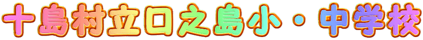 十島村立口之島小・中学校 