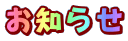 お知らせ 