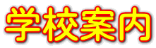 学校案内