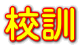 校訓
