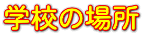 学校の場所