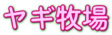 ヤギ牧場