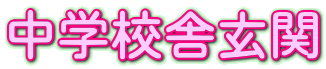中学校舎玄関