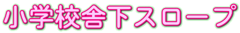 小学校舎下スロープ
