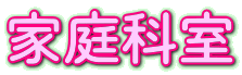 家庭科室