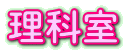 理科室