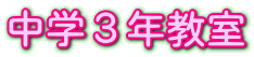 中学３年教室
