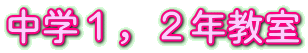 中学１，２年教室