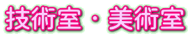 技術室・美術室