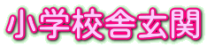 小学校舎玄関