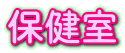 保健室