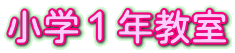 小学１年教室