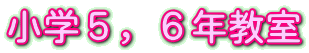 小学５，６年教室