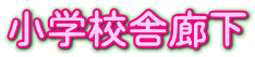 小学校舎廊下