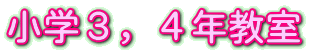 小学３，４年教室