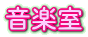 音楽室