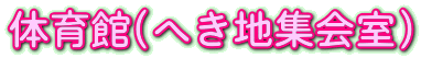 体育館(へき地集会室)