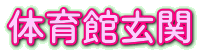 体育館玄関