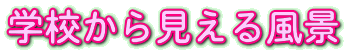 学校から見える風景