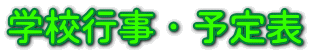 学校行事・予定表
