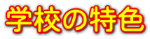 学校の特色