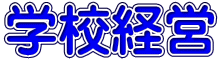 学校経営