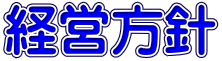 経営方針