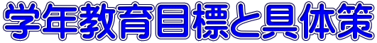 学年教育目標と具体策