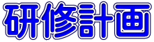 研修計画