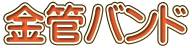 金管バンド