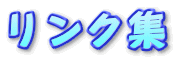 リンク集