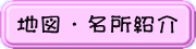 地図・名所紹介