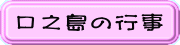 口之島の行事
