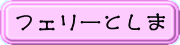 フェリーとしま