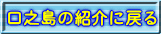 口之島の紹介に戻る