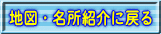 地図・名所紹介に戻る