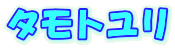 タモトユリ 