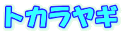 トカラヤギ