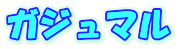 ガジュマル