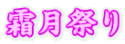 霜月祭り