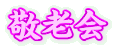 敬老会