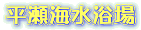 平瀬海水浴場