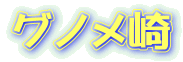 グノメ崎