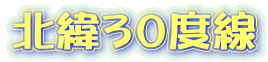 北緯３０度線