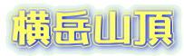 横岳山頂