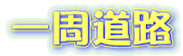 一周道路
