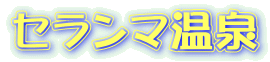 セランマ温泉