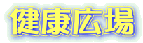 健康広場