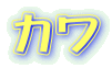 カワ