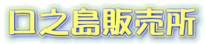 口之島販売所